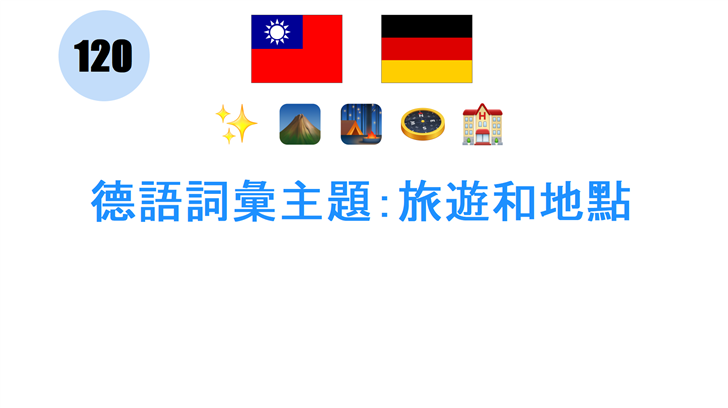 德語詞彙主題：旅遊和地點